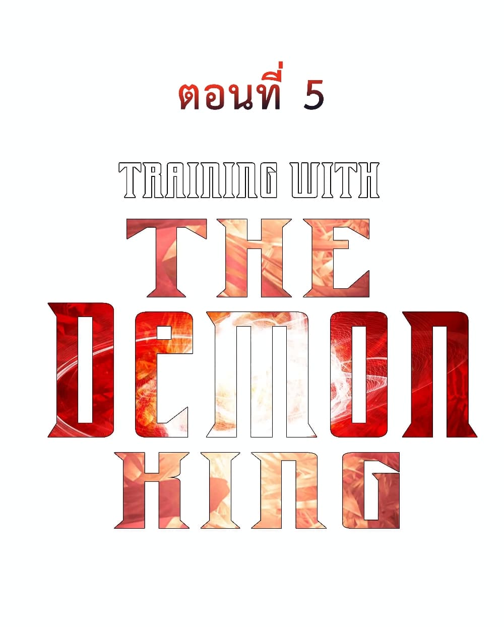 Training With The Demon King เหล่าผู้กล้าอยากฝึกฝนกับราชาปีศาจ 5-5