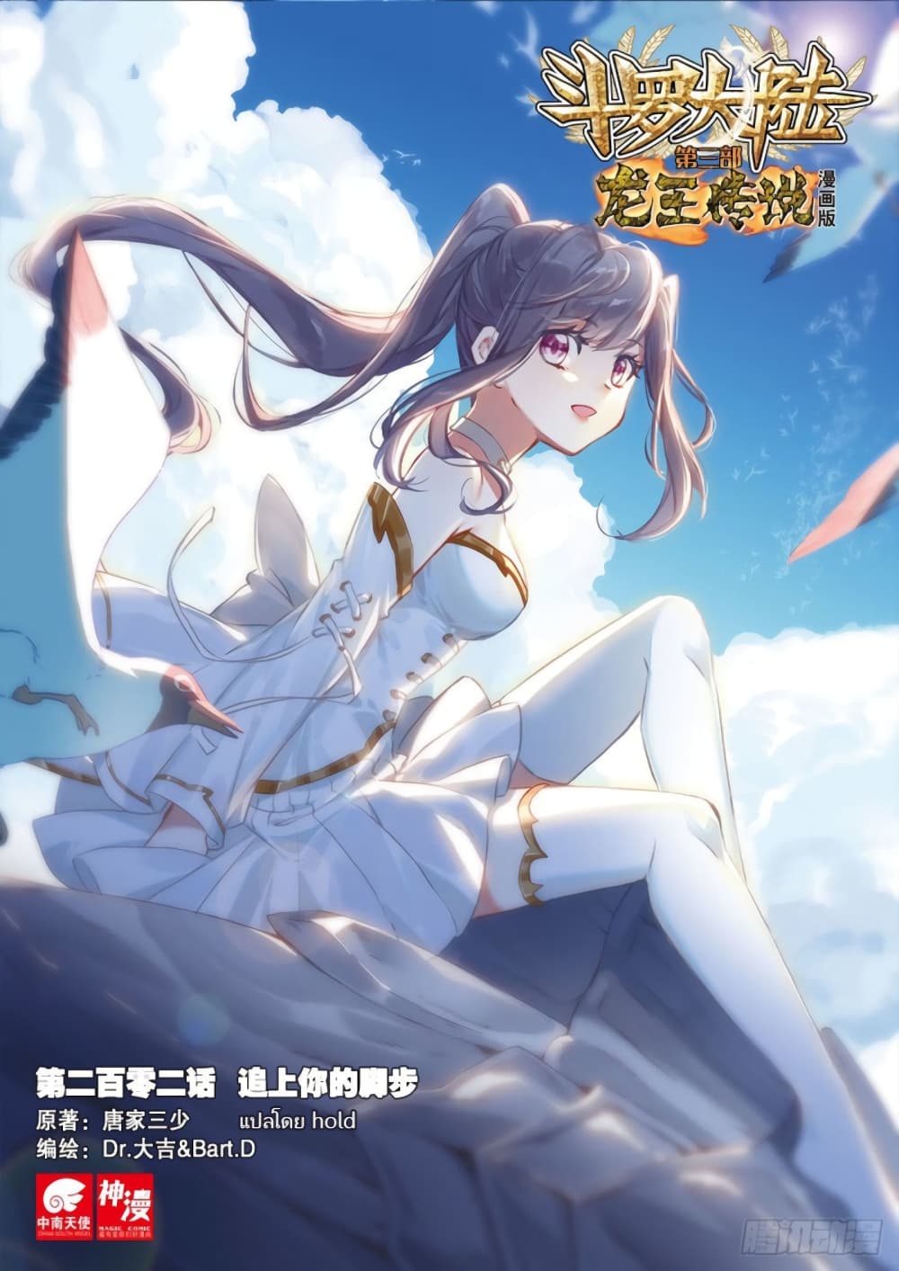 Douluo Dalu 3: The Legend of the Dragon King 202-ตามนายให้ทัน