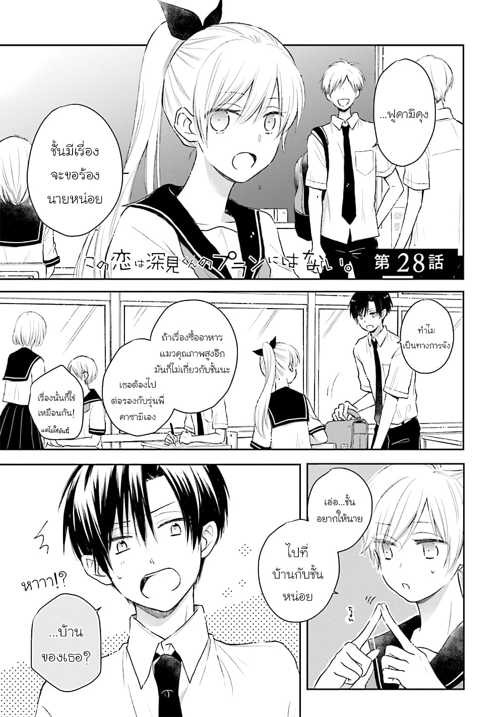 Kono Koi wa Fukami-kun no Plan ni wa Nai 28-28
