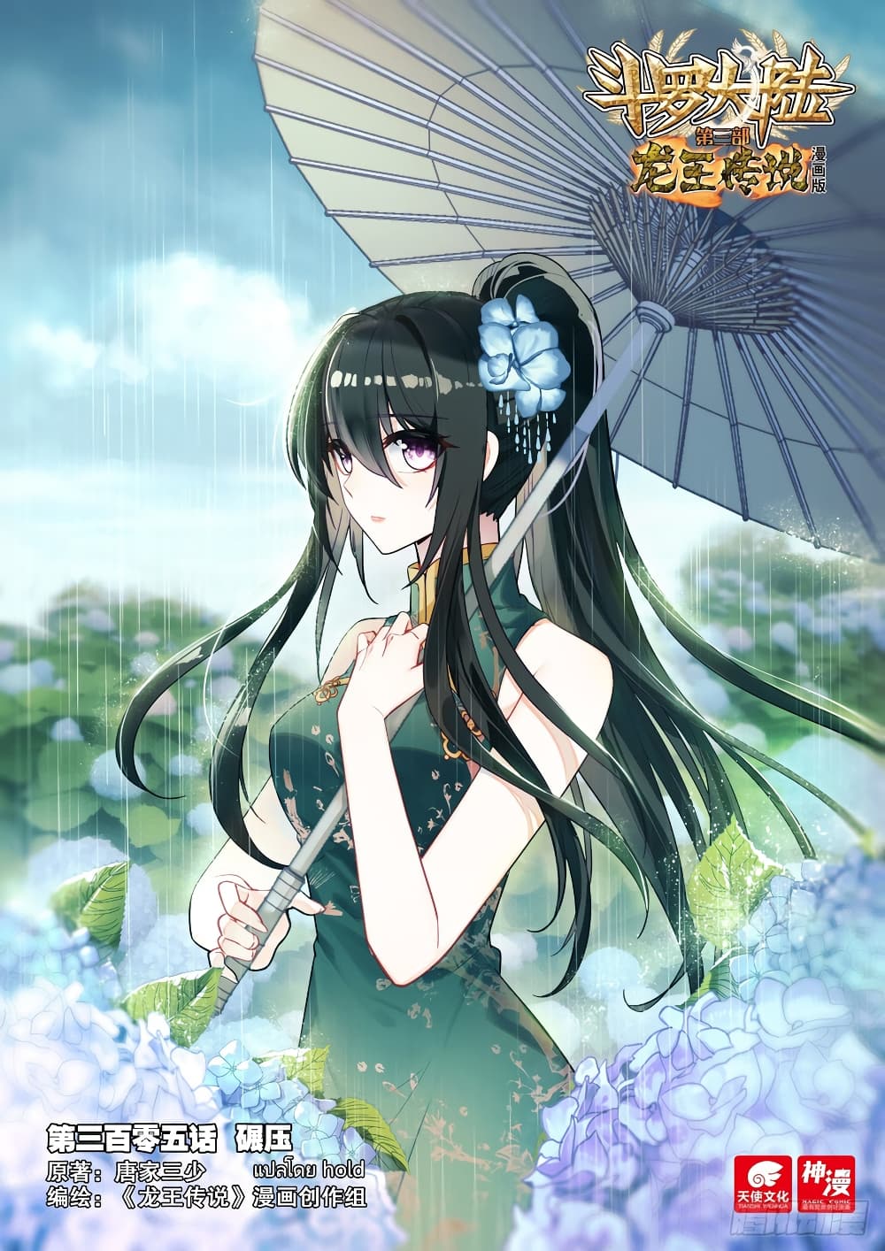 Douluo Dalu 3: The Legend of the Dragon King 305-ไปต่อ