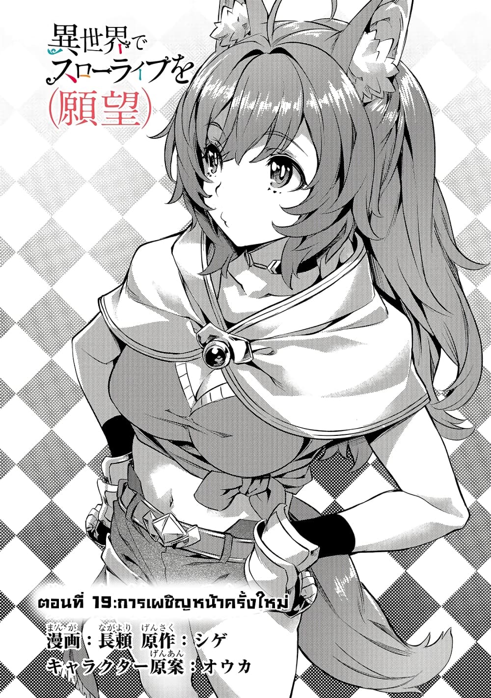 Isekai de Slow Life wo (Ganbou) 19-19