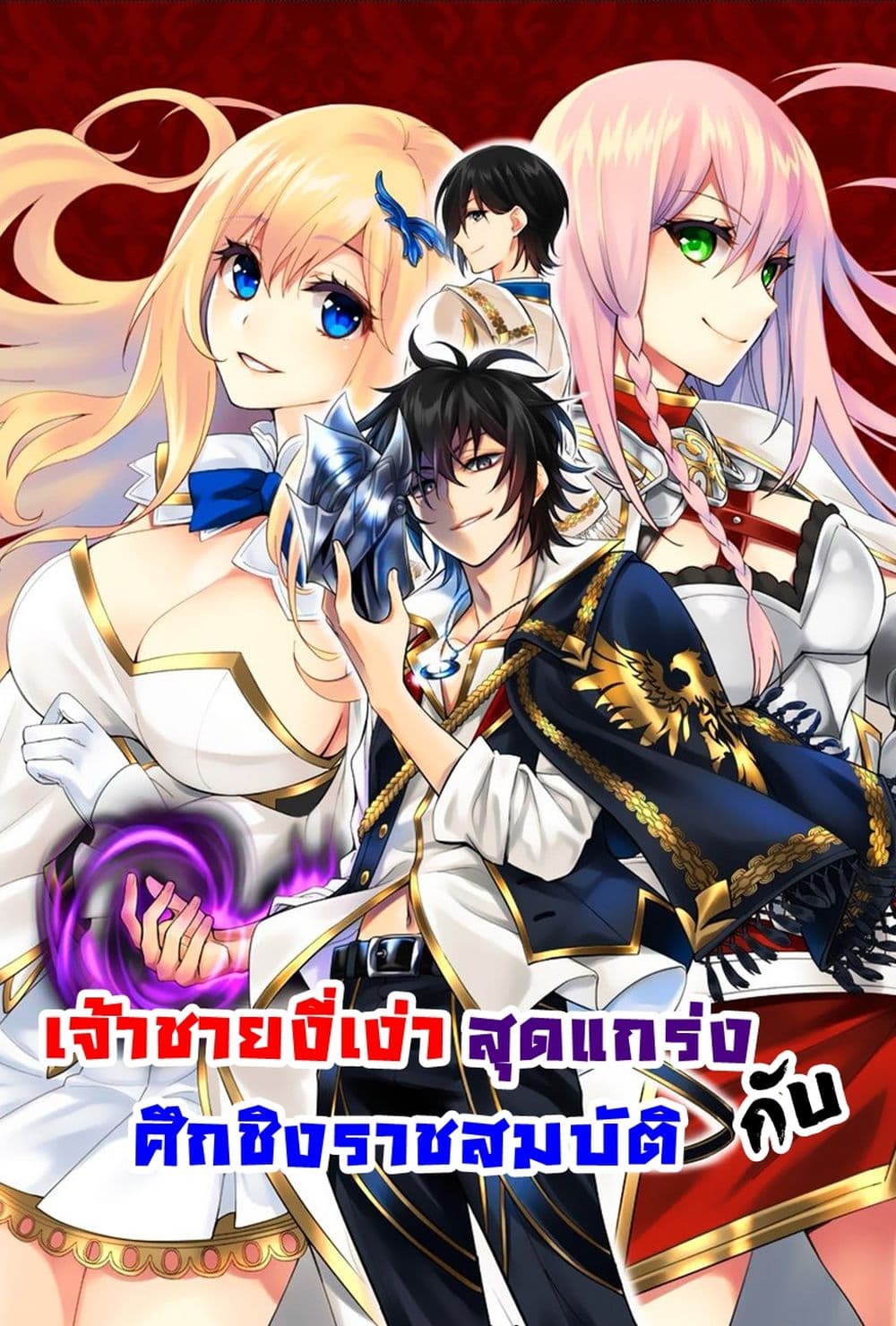 The Strongest Dull Prince’s Secret Battle for the Throne เจ้าชายงี่เง่าสุดแกร่งกับศึกชิงราชสมบัติ 23.2-23.2