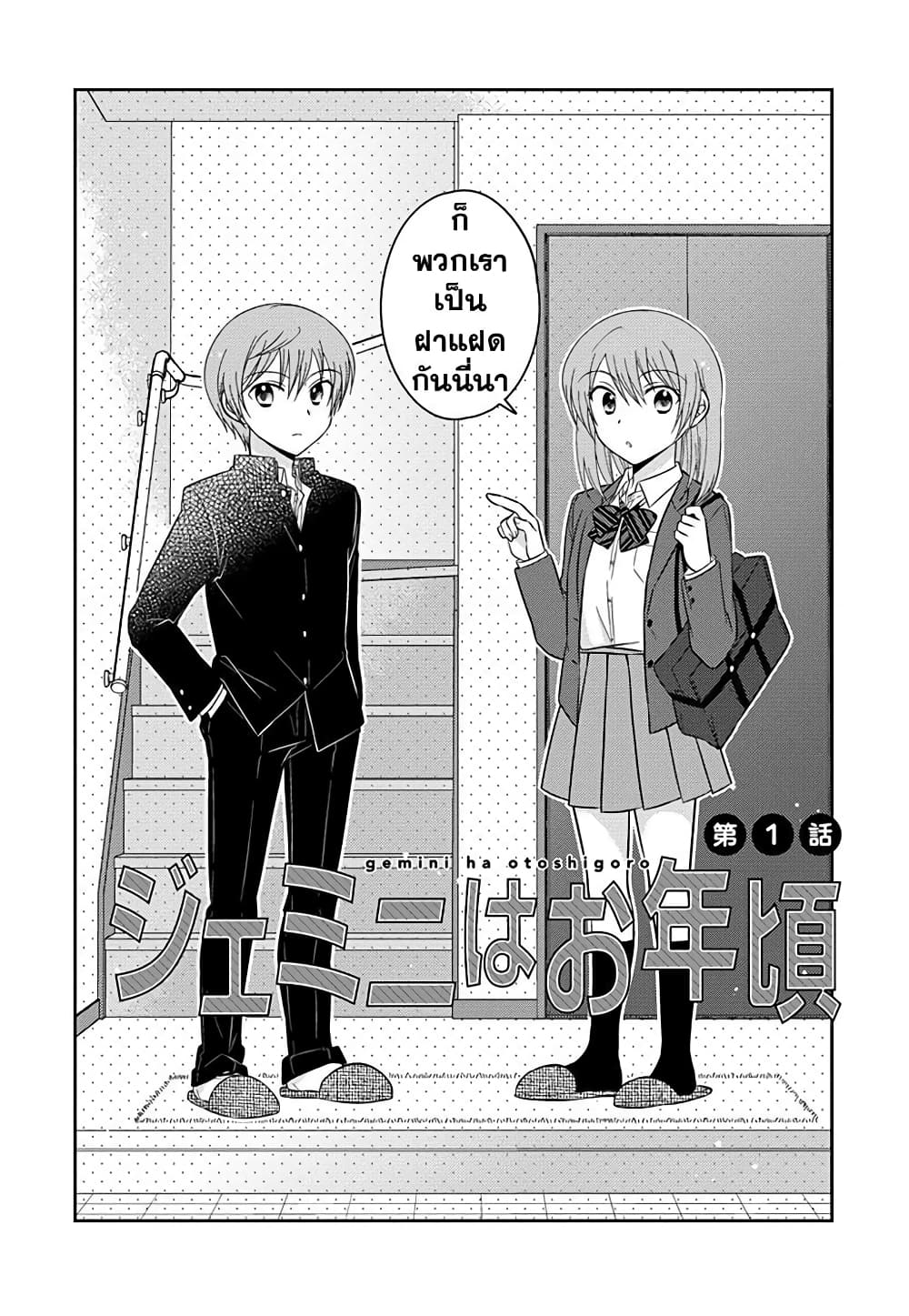 Gemini wa Otoshigoro เหล่าแฝดถึงวัยแล้ว 1-ตอนที่ 1