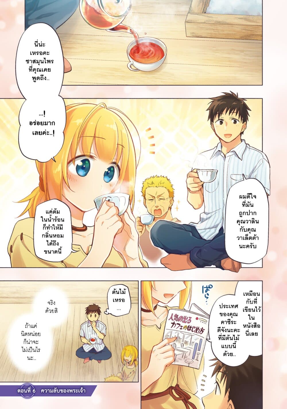 Takarakuji de 40-oku Atattandakedo Isekai ni Ijuu Suru ถูกหวย 4 พันล้านเลยเอาไปเปย์สาวในต่างโลก 6-ความลับของพระเจ้า