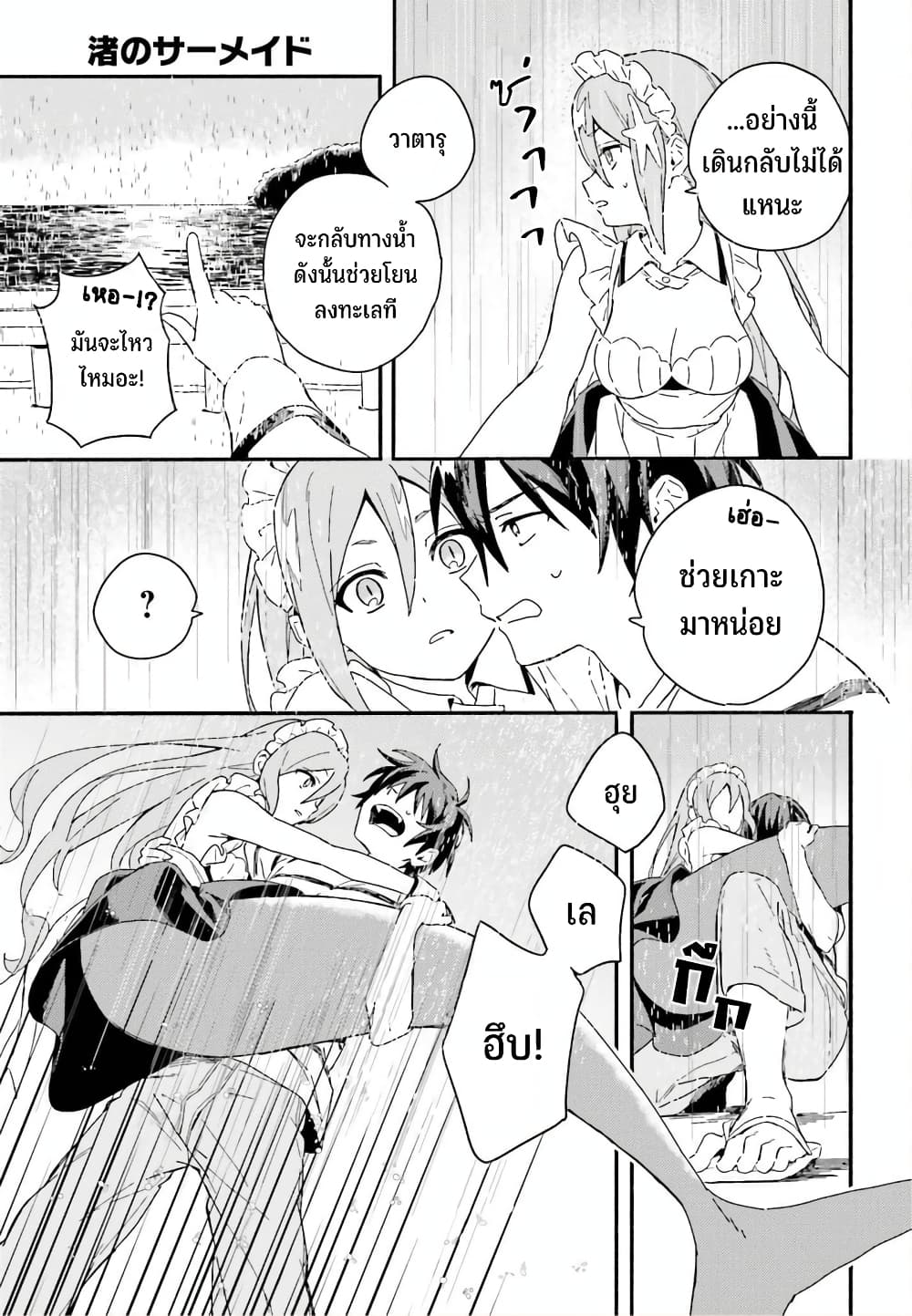 Nagisa no Shark Maid 3-ความรู้สึกของมนุษย์ ความรู้สึกของเงือก