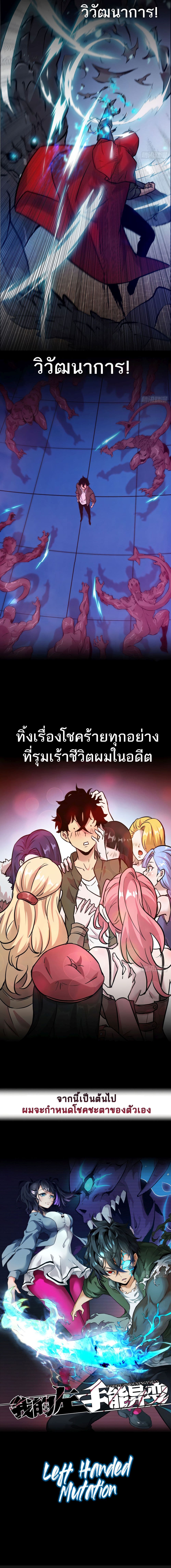 Left Handed Mutation มือซ้ายกลายพันธุ์เถื่อน 0-0