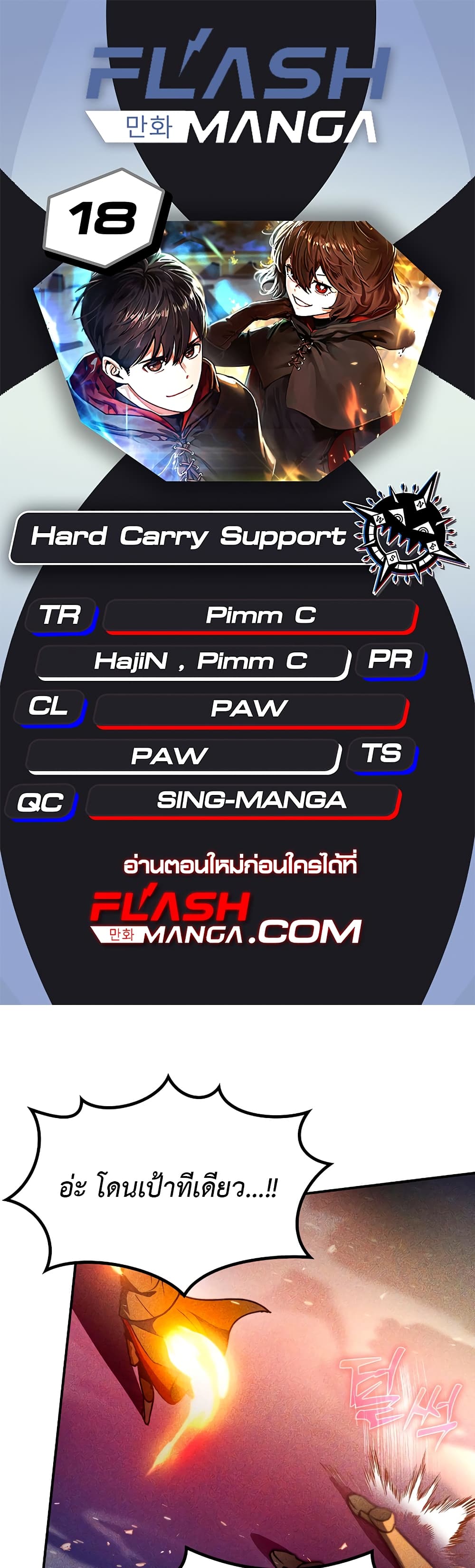 Hard Carry Supporter 18-18
