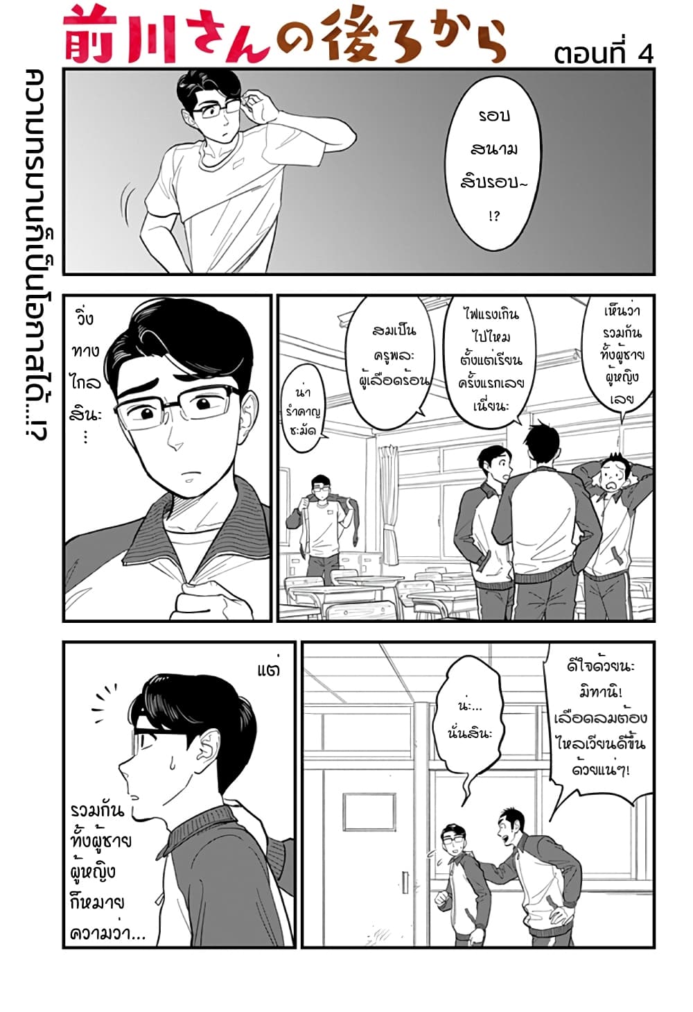 Maekawa-san no Ushiro kara 1-One Shot