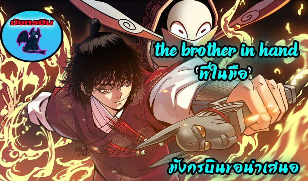 Brother in My Hand 2-2