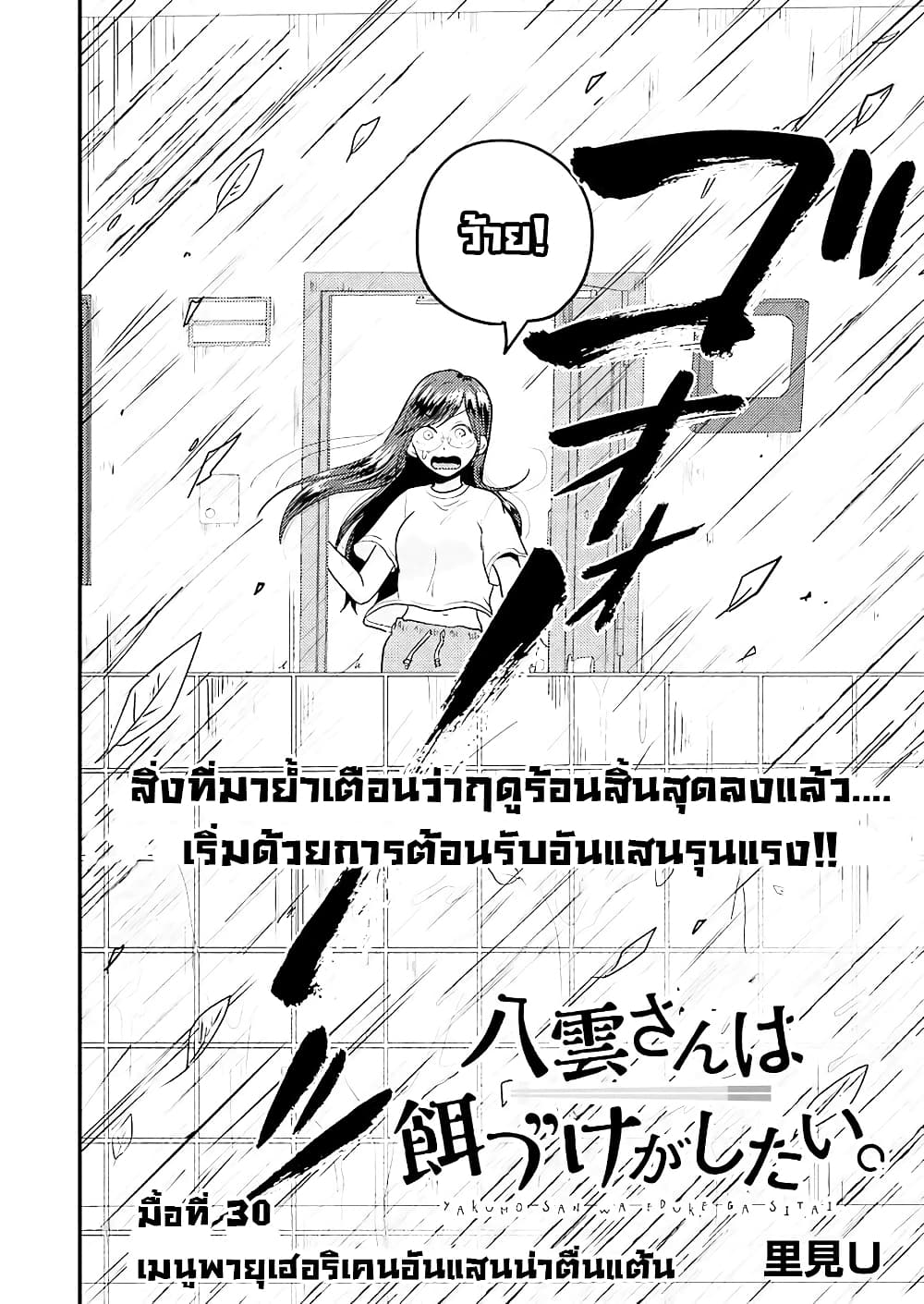 Yakumo-san wa Edzuke ga Shitai. 30-เมนูพายุเฮอริเคนอันแสนน่าตื่นเต้น