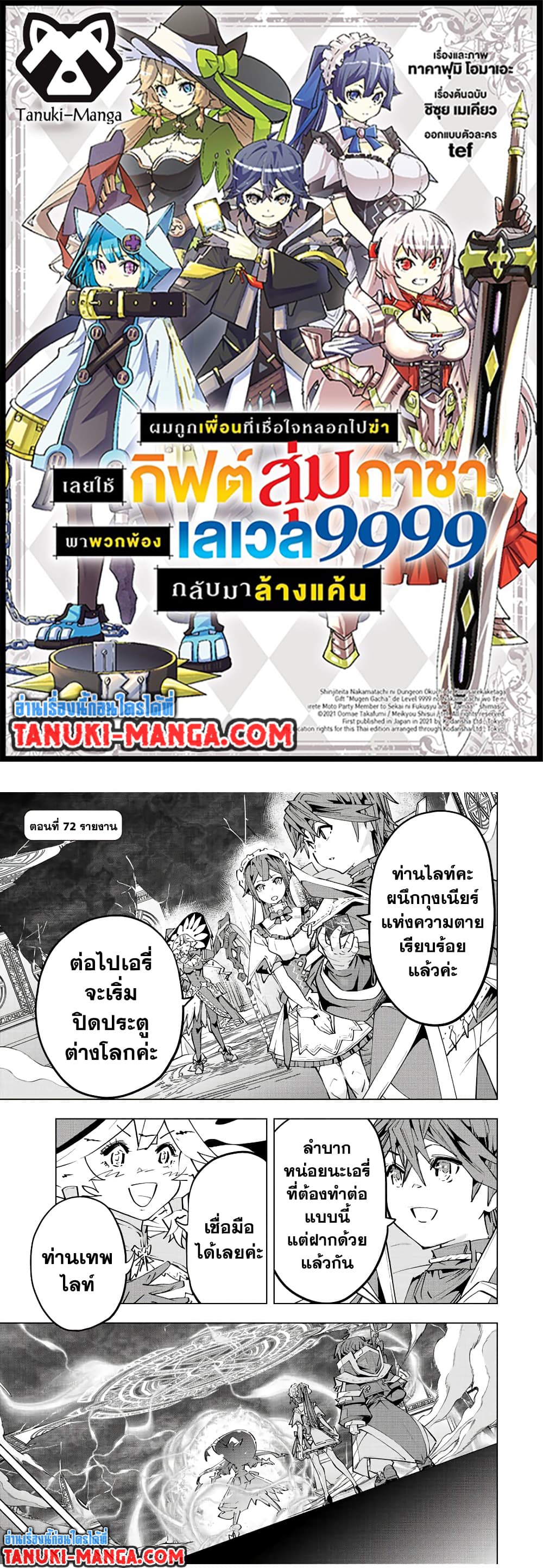 Shinjiteita Nakama Tachi Ni Dungeon Okuchi De Korosare Kaketa ga Gift 『Mugen Gacha』 De Level 9999 No Nakama Tachi Wo Te Ni Irete Moto Party Member To Sekai Ni Fukushu & 『Zama A!』 Shimasu!  กาชาเกลือมาหลายปี ขอไวฟุSURซักทีจะเป็นไรไป 72-72