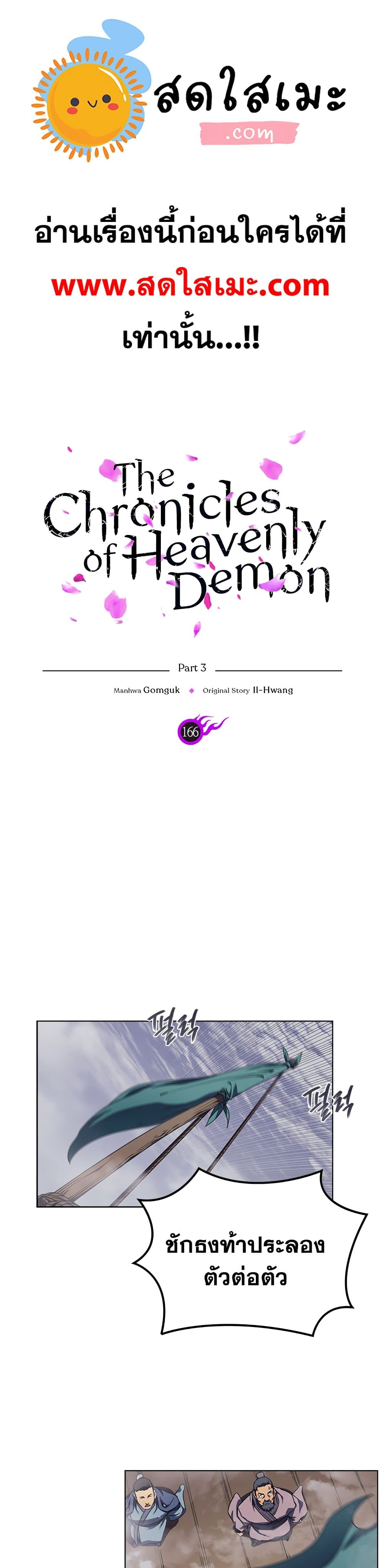 Chronicles of Heavenly Demon ตำนานมารสวรรค์ 166-166