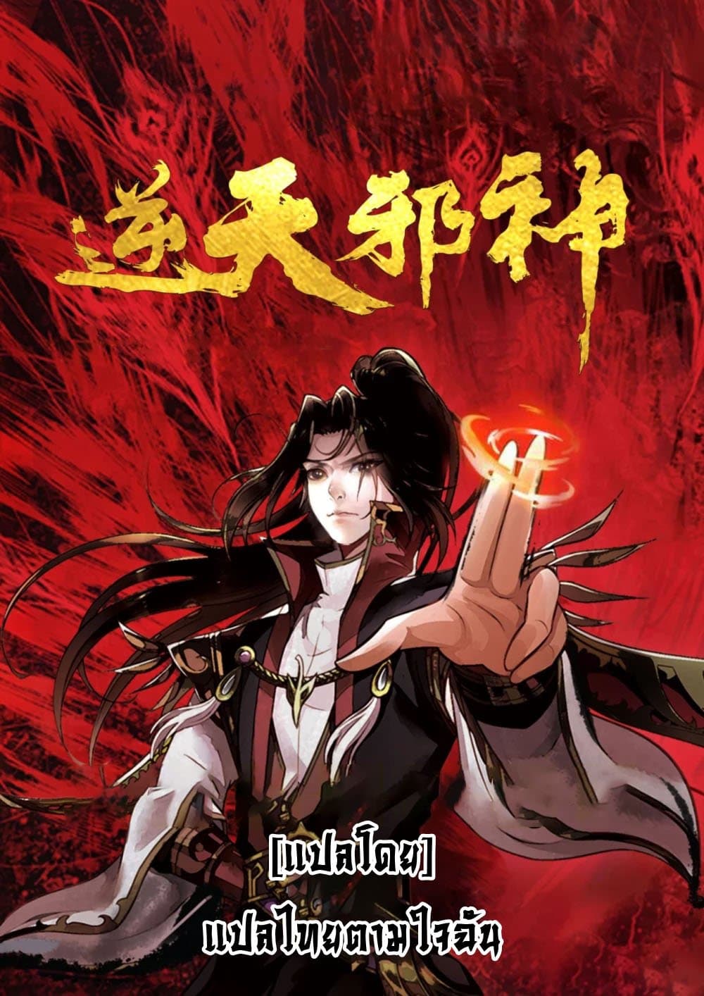Against the Gods อสูรพลิกฟ้า 414-414