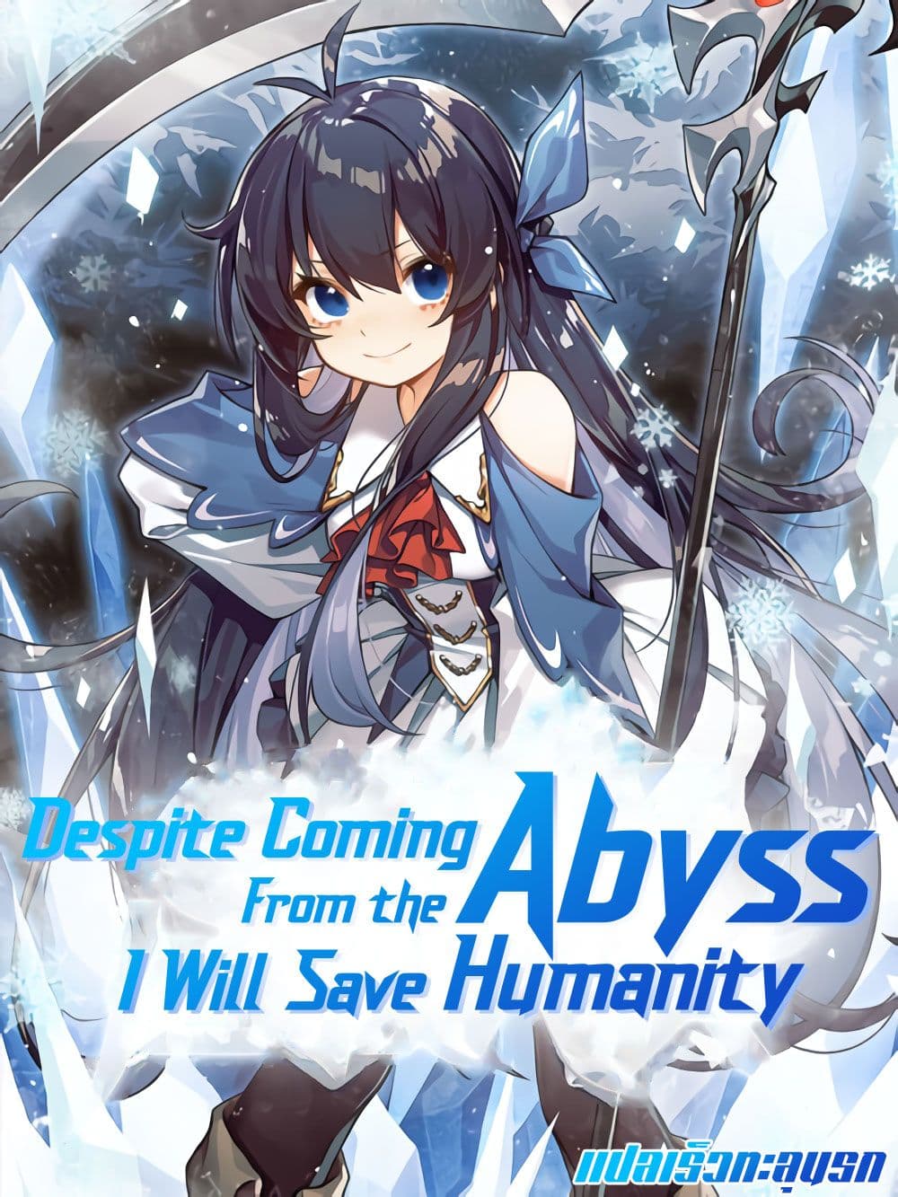 Despite Coming From the Abyss, I Will Save Humanity 22-22