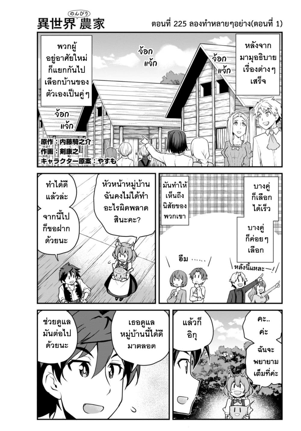 Isekai Nonbiri Nouka ชีวิตเกษตรตามใจ ในต่างโลก 225-ลองทำหลายๆอย่าง(ตอนที่ 1)