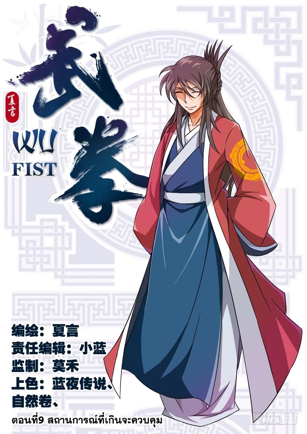 Wu Fist 9-สถานการณ์ที่เกินจะควบคุม