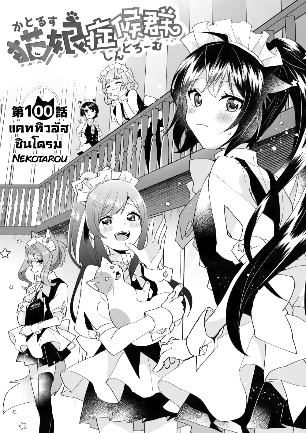 Nekomusume Shoukougun 100-แคททิวลัสซินโดรม
