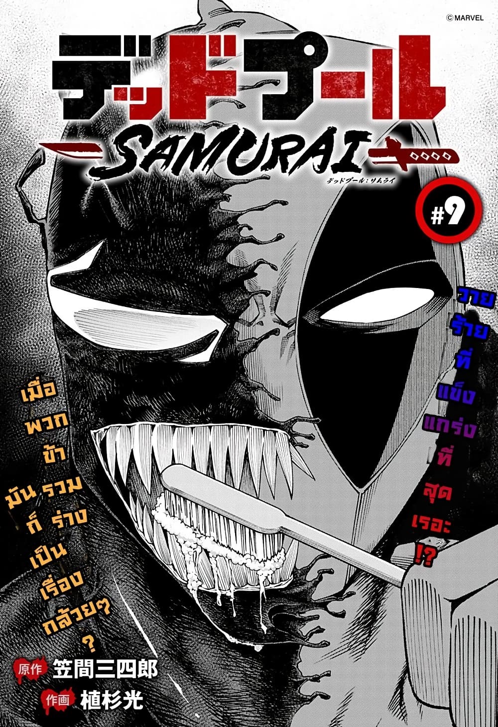 Deadpool: Samurai 9-9