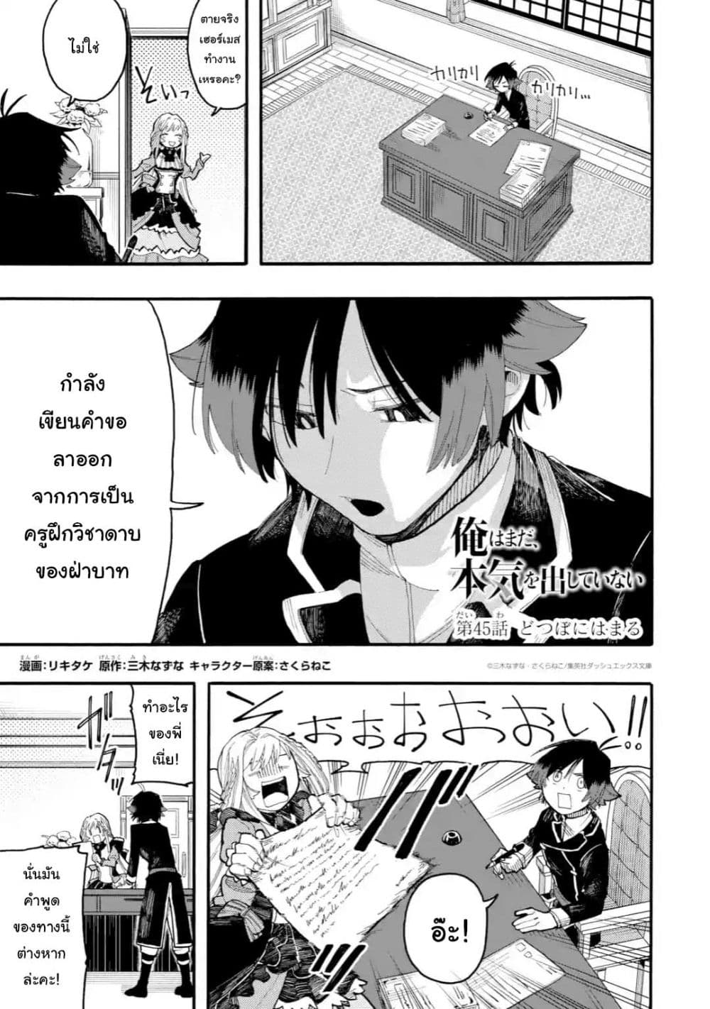 Ore wa Mada, Honki o Dashite Inai 45.1-45.1