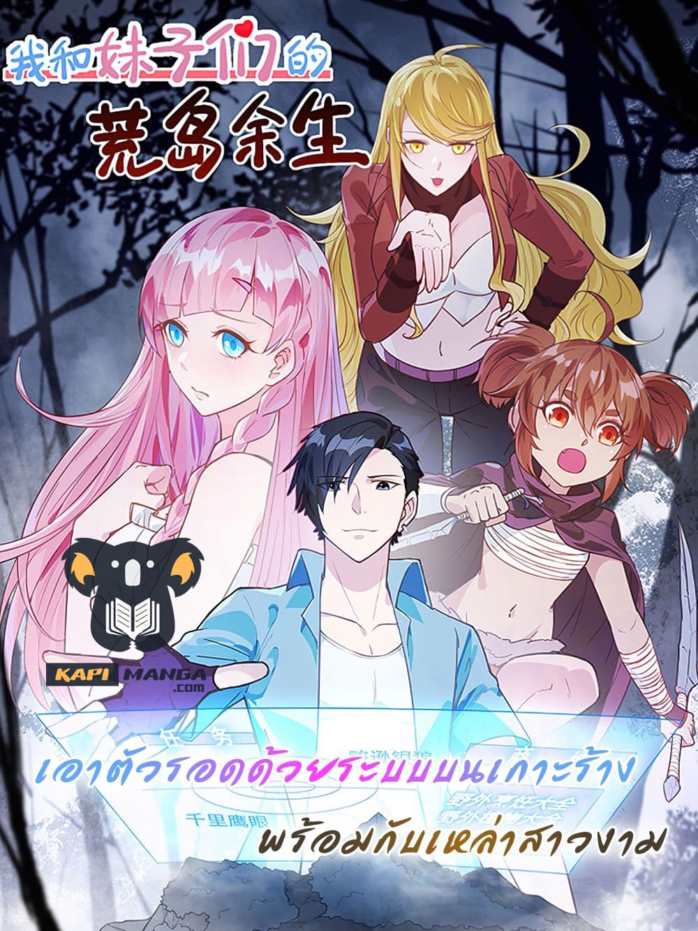 Survive on a Deserted Island with Beautiful Girls เอาตัวรอดด้วยระบบบนเกาะร้างพร้อมกับเหล่าสาวงาม 127-127