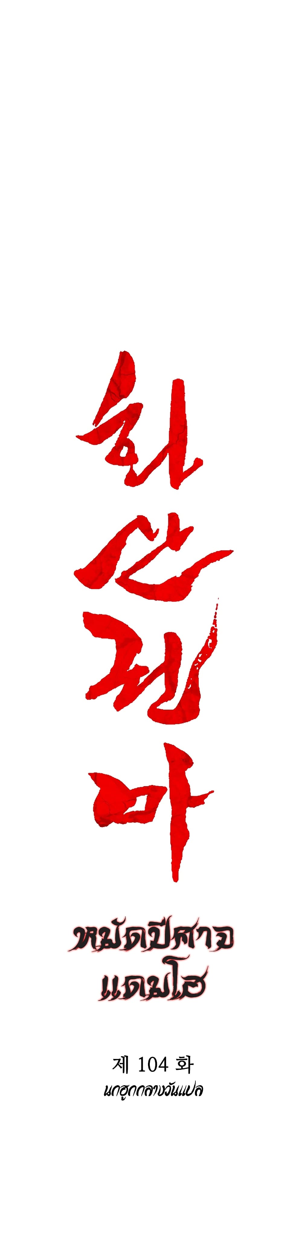 Fist Demon Of Mount Hua 104-104