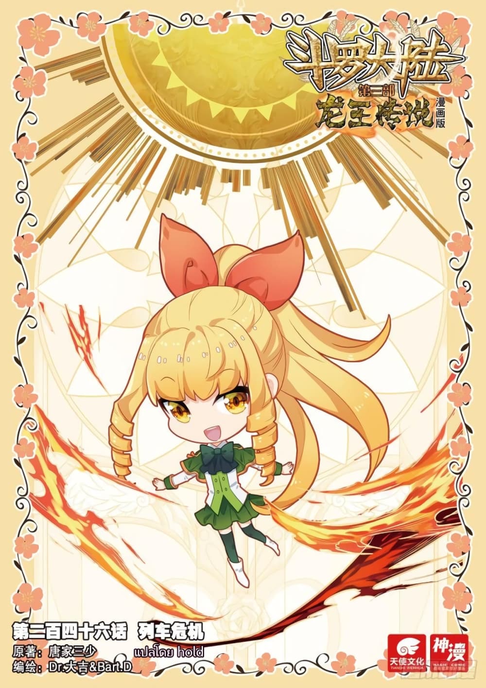 Douluo Dalu 3: The Legend of the Dragon King 246-วิกฤตการณ์บนรถไฟ
