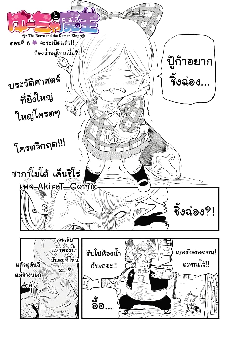 Yuucha to Maou 6-จะระเบิดแล้ว!!! ห้องน้ำอยู่ไหนเนี่ย?!