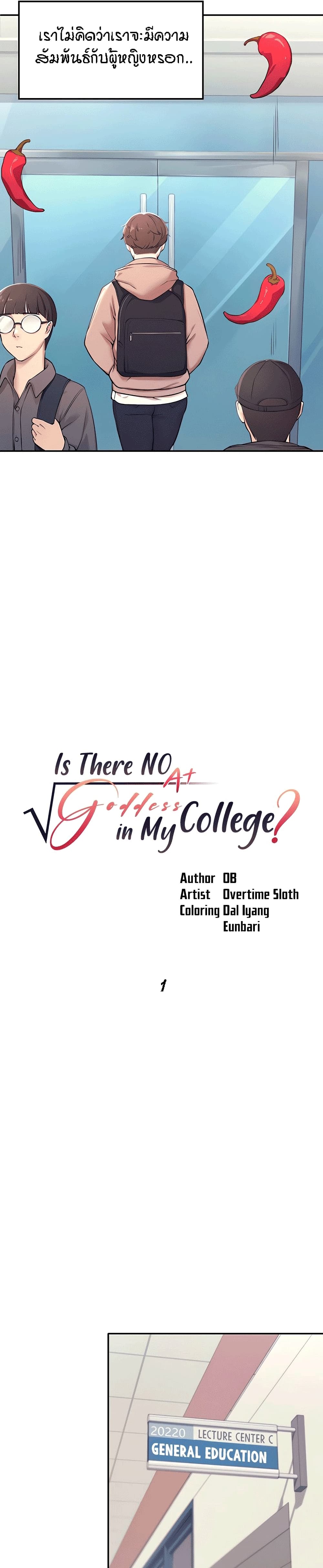 Is There No Goddess in My College? 1-1