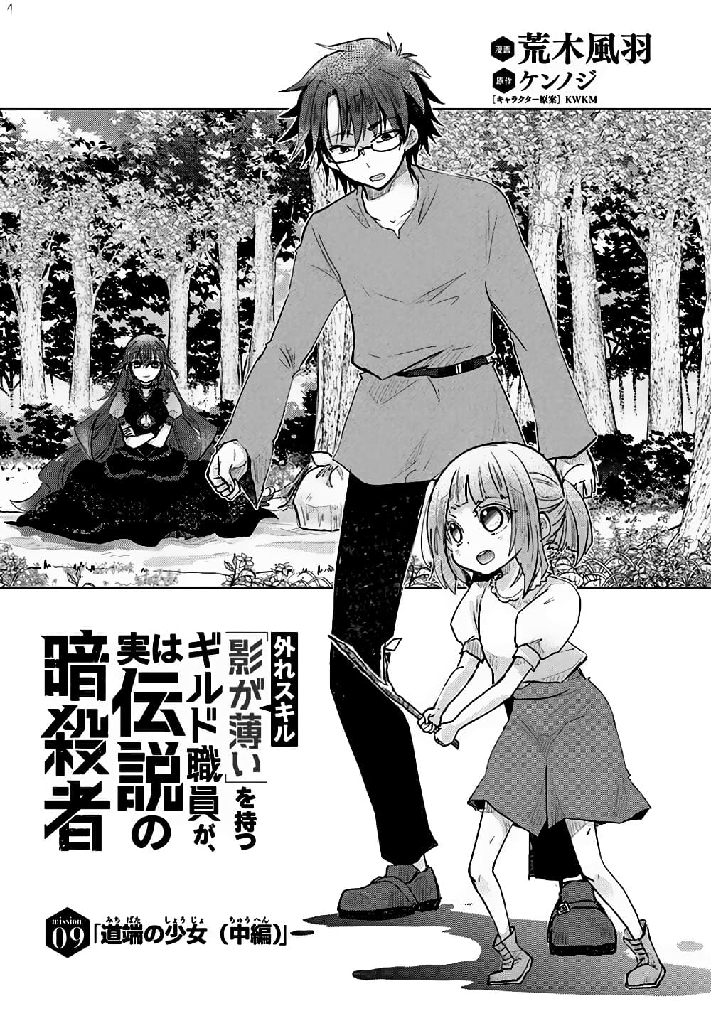 Hazure Skill “Kage ga Usui” o Motsu Guild Shokuin ga, Jitsuha Densetsu no Ansatsusha 9-9