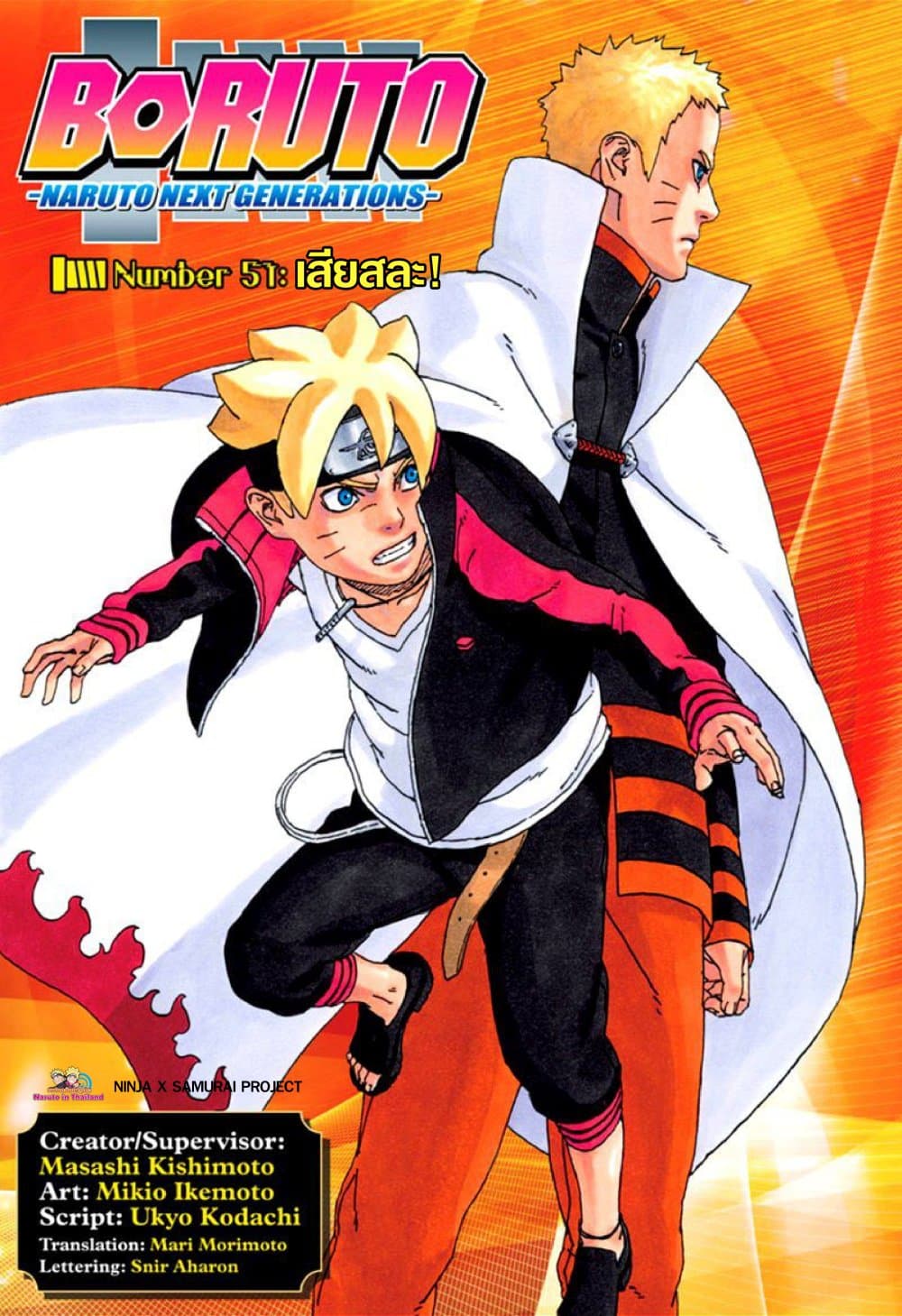 Boruto 51-เสียสละ!