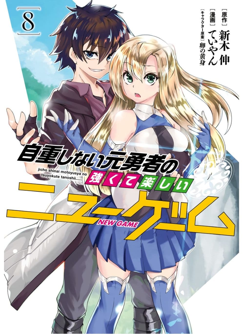 Jichou shinai Motoyuusha no Tsuyokute Tanoshii New Game ไม่อดกลั้นอีกต่อไปแล้วโว้ย! อดีตผู้กล้าสุดแกร่งจะขอสนุกไปกับการเริ่มต้นเกมส์ใหม่ 88-88