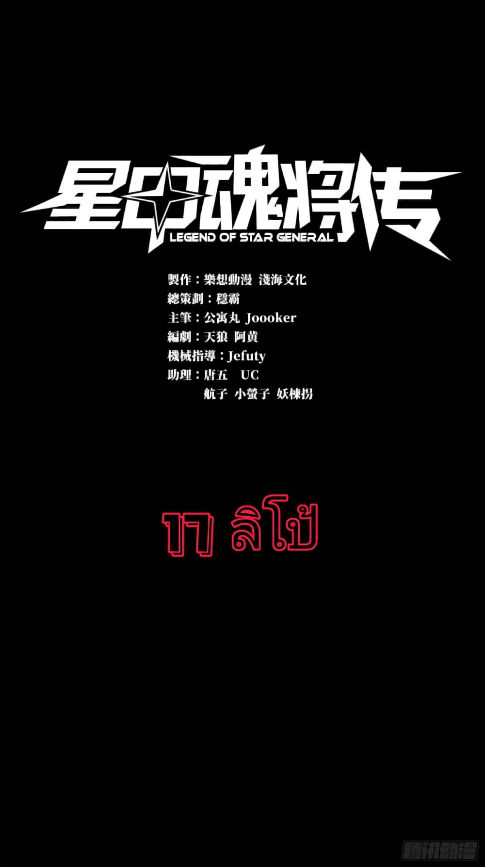 Legend of Star General 17-17