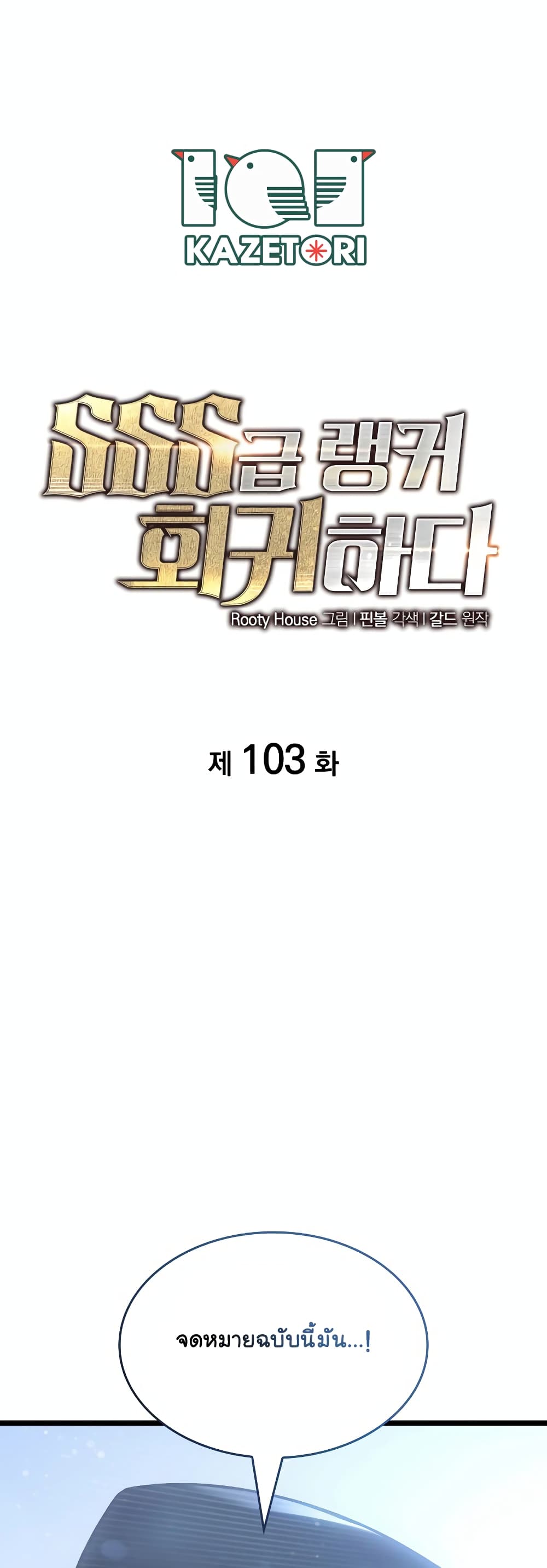 Return of the SSS-Class Ranker 103-103