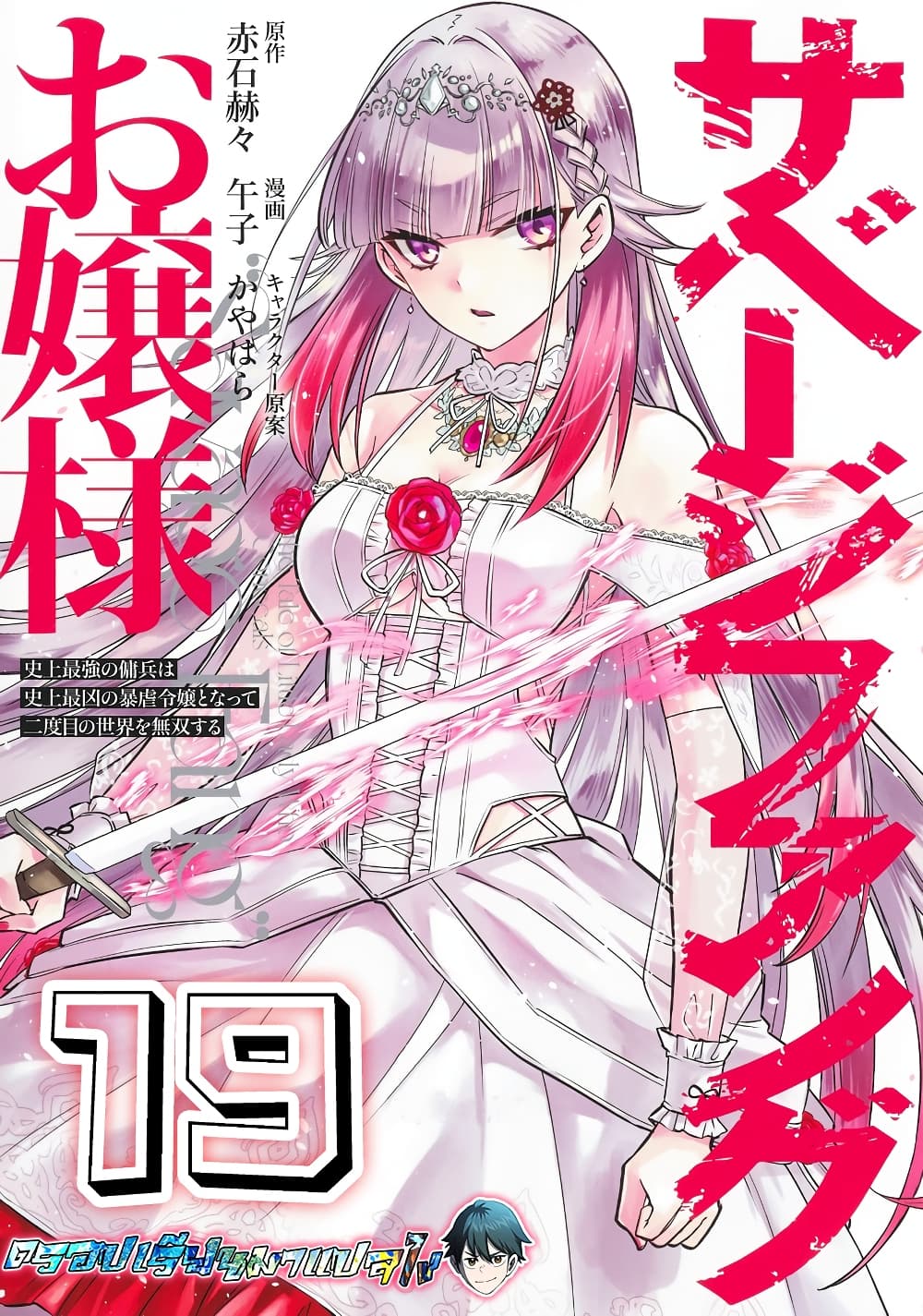 Savage Fang Ojou-sama Shijou Saikyou no Youhei wa Shijou Saikyou no Bougyaku Reijou to Natte Nidome no Sekai wo Musou Suru 19-19