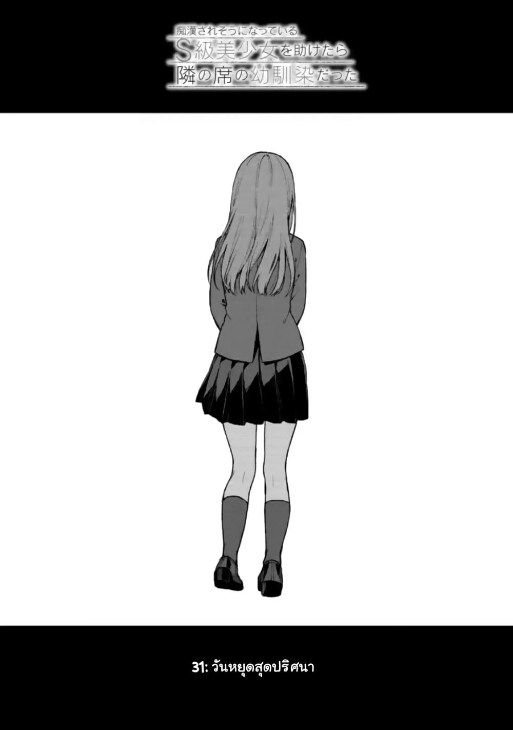 When I Rescued a Beautiful Girl Who Was About to Be Molested, It Was My Childhood Friend Sitting Next to Me 31-31