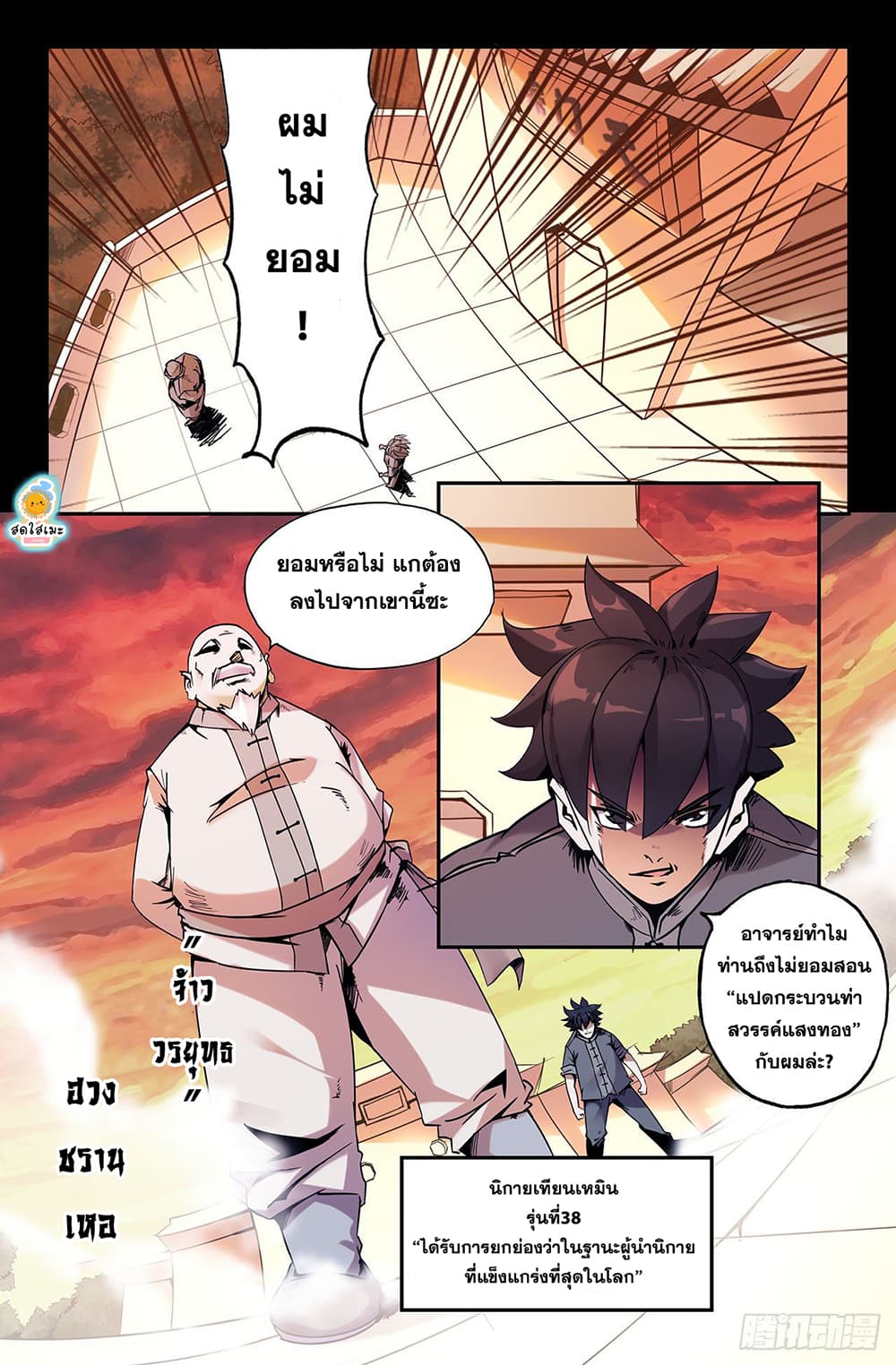 History's Strongest 8-นิกายเทียนเหมิน
