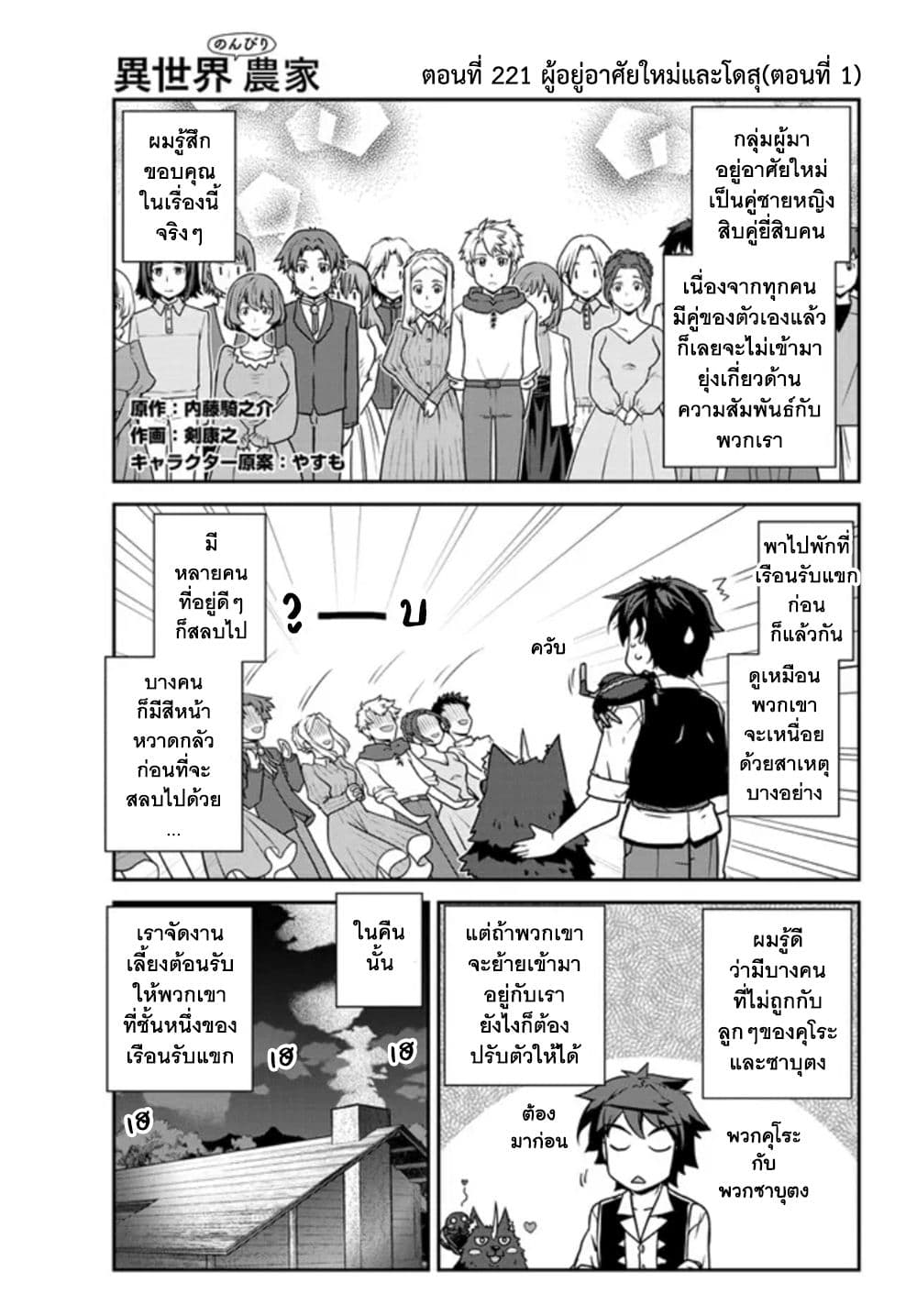 Isekai Nonbiri Nouka ชีวิตเกษตรตามใจ ในต่างโลก 221-ผู้อยู่อาศัยใหม่และโดสุ(ตอนที่ 1)