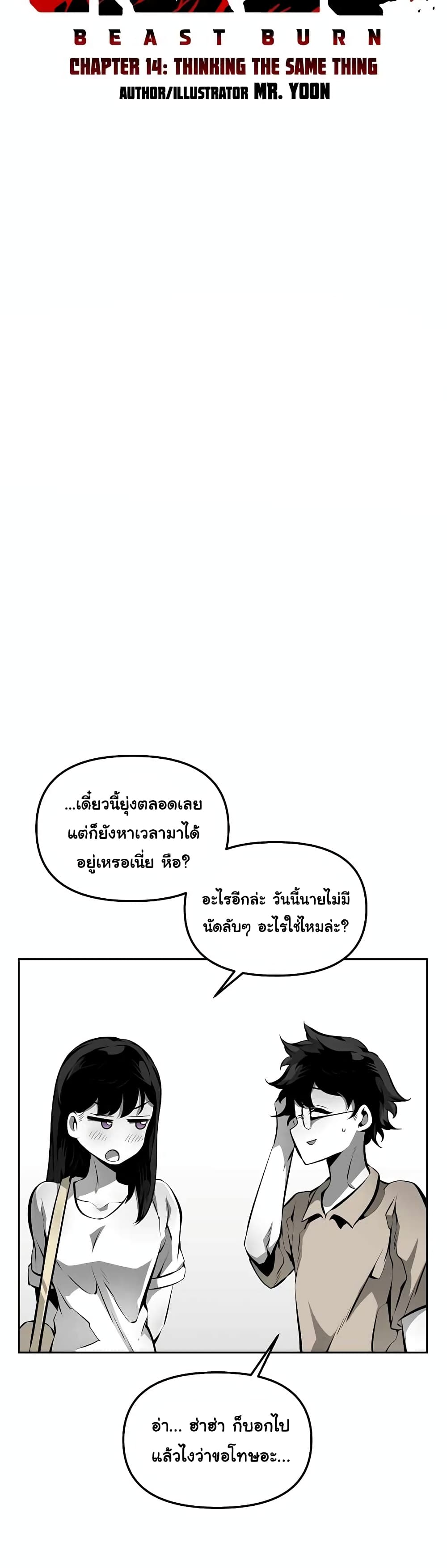 Beast Burn อสูรร้ายกลายพันธุ์ 14-ภัยร้ายคืบคลาน