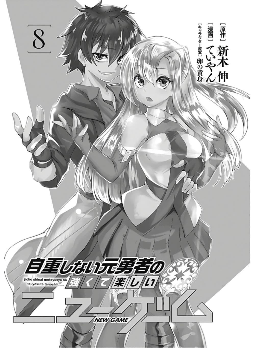 Jichou shinai Motoyuusha no Tsuyokute Tanoshii New Game ไม่อดกลั้นอีกต่อไปแล้วโว้ย! อดีตผู้กล้าสุดแกร่งจะขอสนุกไปกับการเริ่มต้นเกมส์ใหม่ 82-82