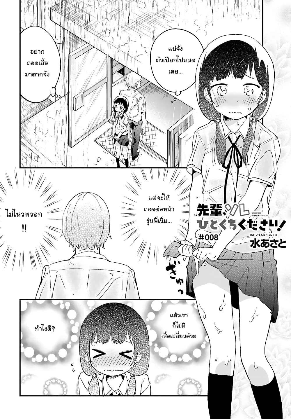 Senpai, Sore Hitokuchi Kudasai! 8-เปลี่ยนเสื้อ