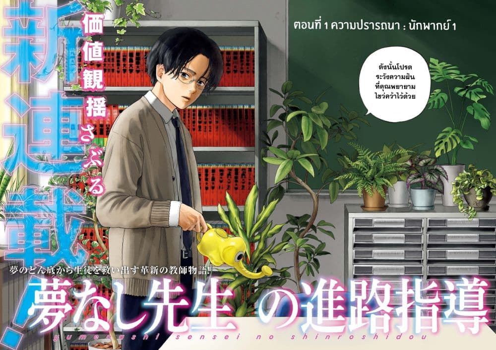 Yumenashi-sensei No Shinroshidou 1-ความปรารถนา  นักพากย์ 1