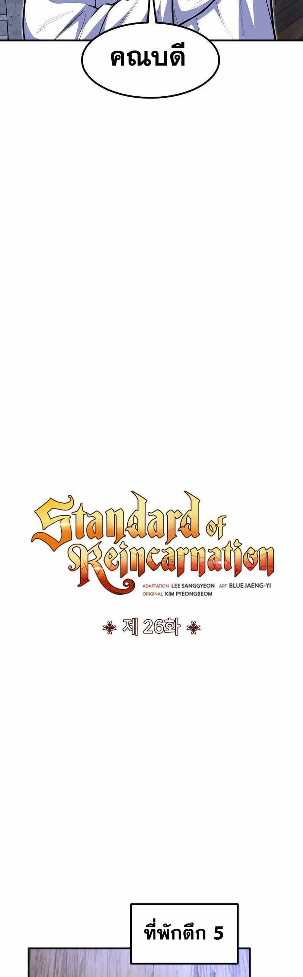 Standard of Reincarnation 26-26