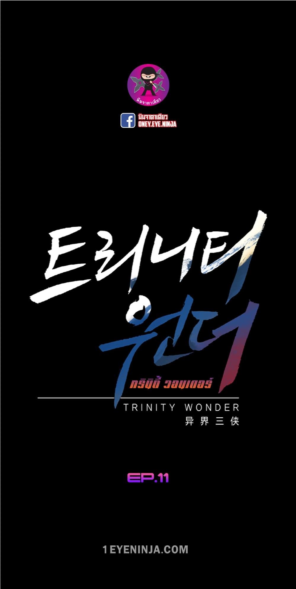 Trinity Wonder 11-11