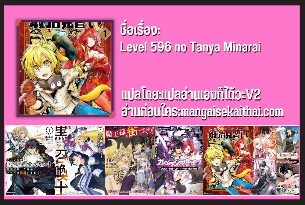 Level 596 no Tanya Minarai 8.3-8.3