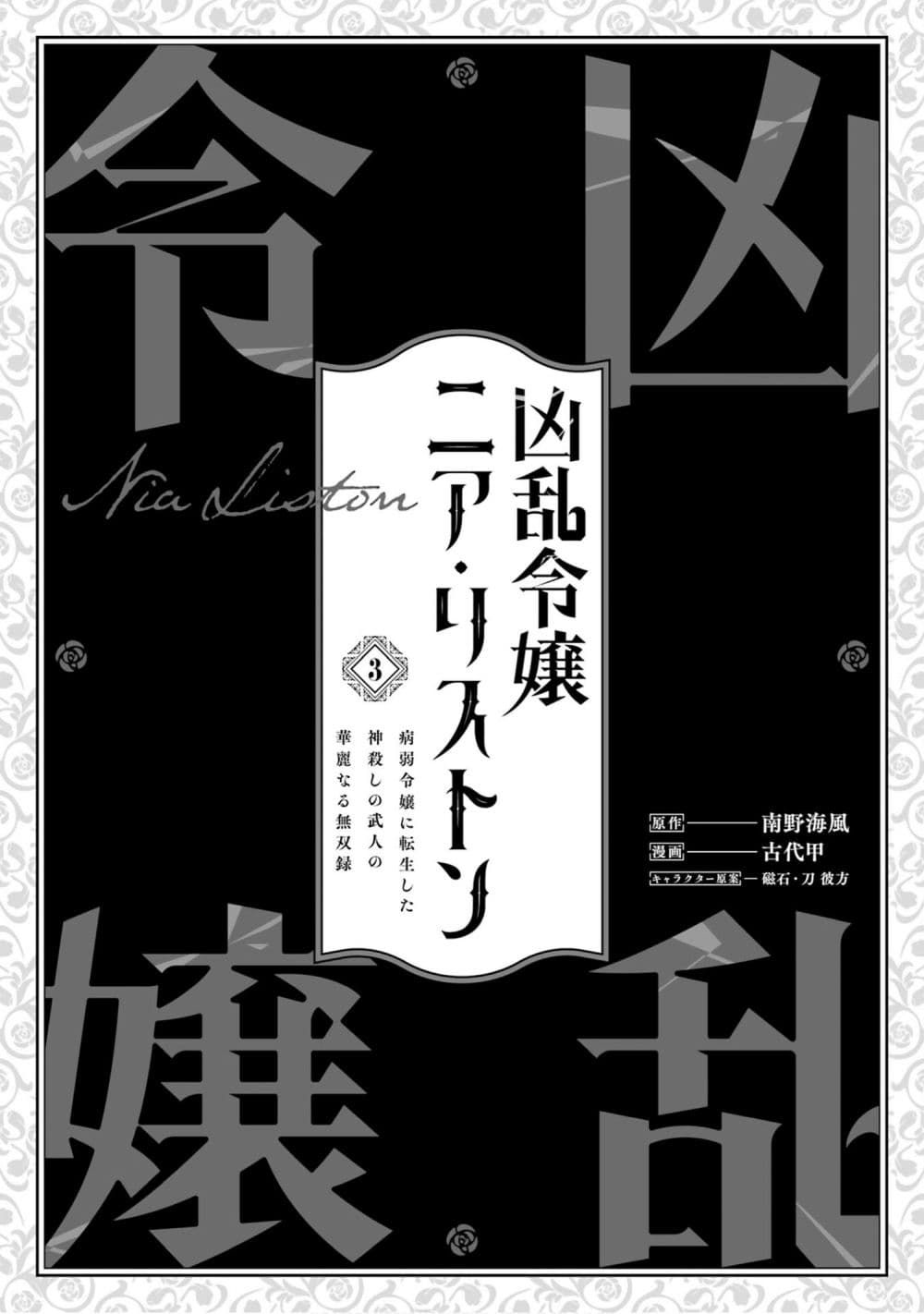 Kyouran Reijou Nia Liston - Byoujaku Reijou ni Tensei shita Kamigoroshi no Bujin no Karei Naru Musouroku 15-15