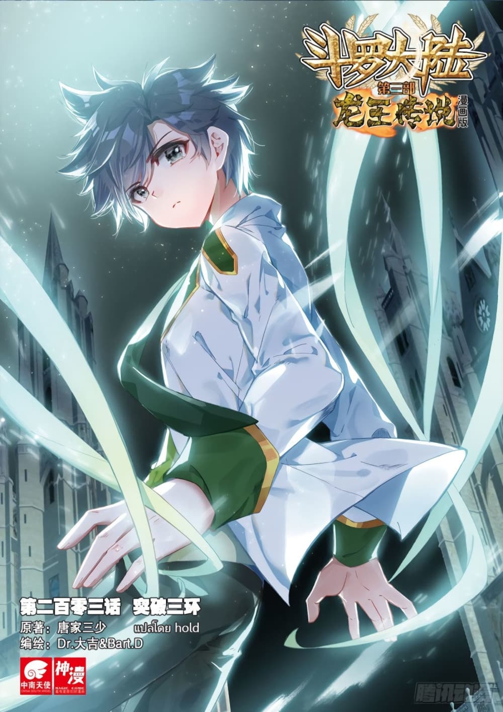 Douluo Dalu 3: The Legend of the Dragon King 203-รับวงแหวนวงที่ 3