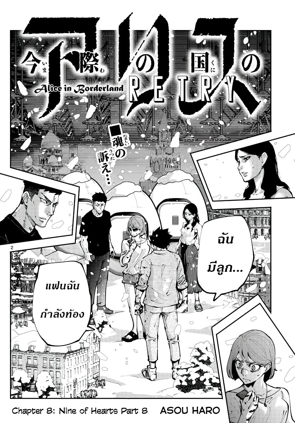 Imawa no Kuni no Alice Retry อลิสในแดนมรณะ RETRY 8-9 โพธิ์แดง (8)