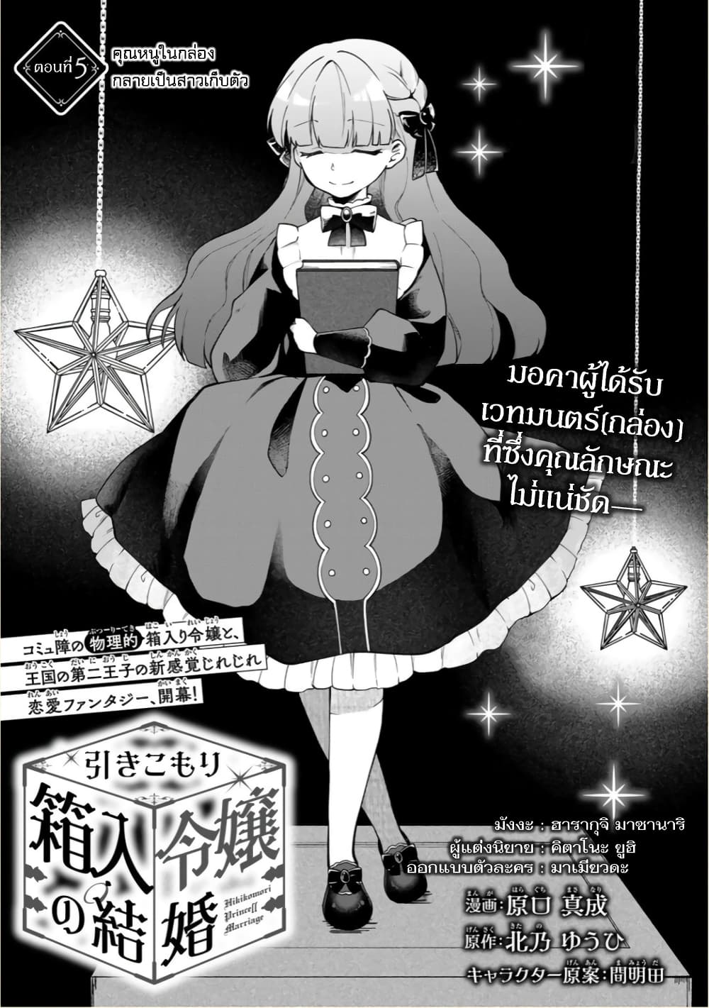 Hikikomori Hakoiri Reijou no Kekkon 5-คุณหนูในกล่อง กลายเป็นสาวเก็บตัว