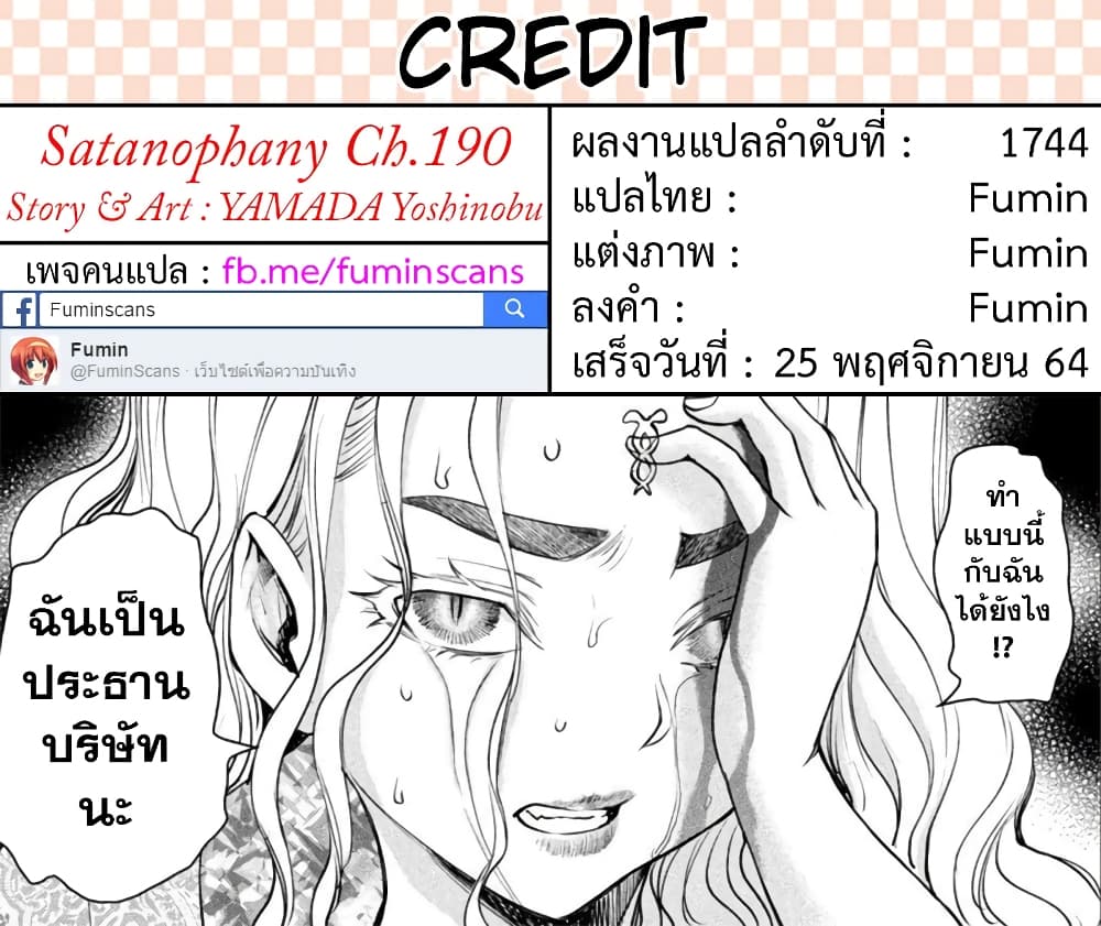 Satanophany 190-ยุทธวิธี