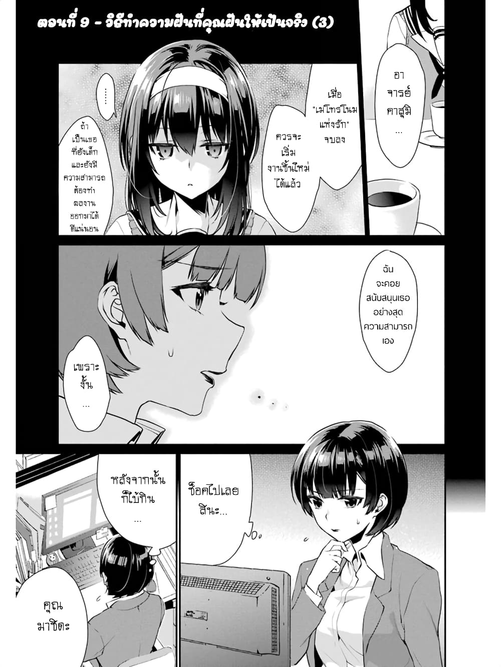 Saenai Kanojo no Sodatekata - Koisuru Metronome 9-วิธีทำความฝันที่คุณฝันให้เป็นจริง (3)